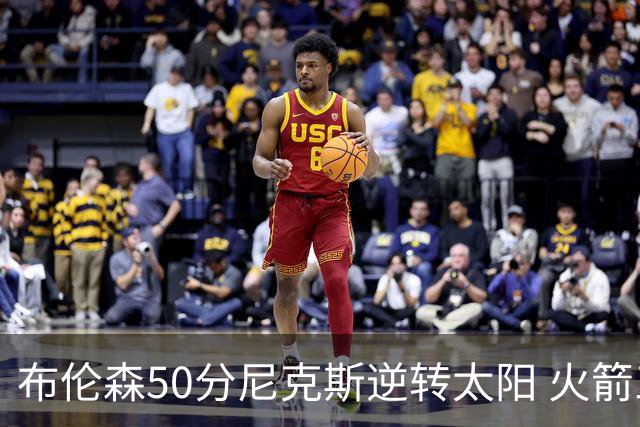 布伦森50分尼克斯逆转太阳 火箭三杀灰熊5连胜