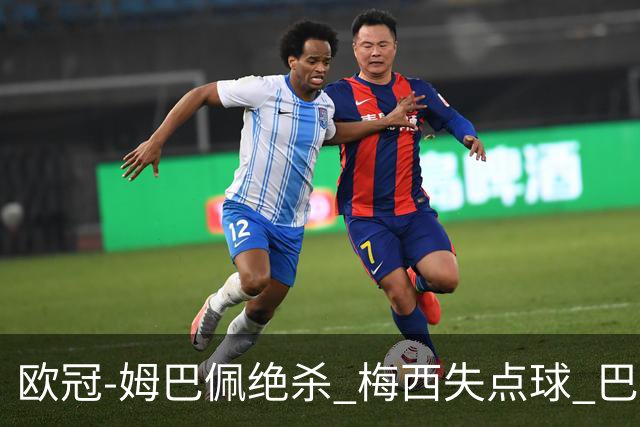欧冠-姆巴佩绝杀 梅西失点球 巴黎主场1-0胜皇马