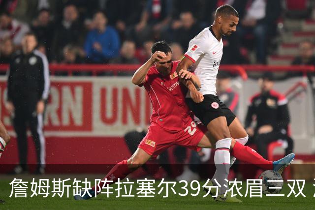 詹姆斯缺阵拉塞尔39分浓眉三双 湖人不敌爵士