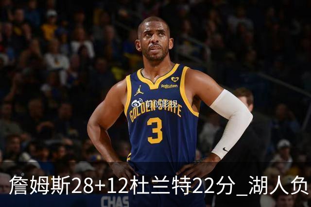 詹姆斯28+12杜兰特22分 湖人负太阳被勇士超越