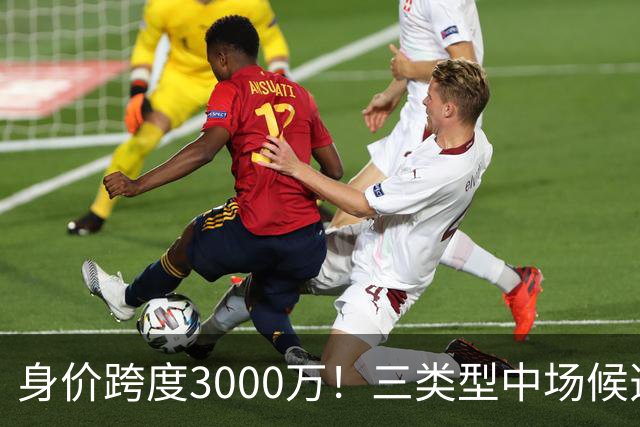 身价跨度3000万！三类型中场候选，阿森纳赌局藏夺冠伏笔?